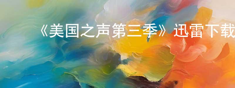 曹秀明发布《美国之声第三季》迅雷下载/在线观看-选秀综艺-美剧天堂